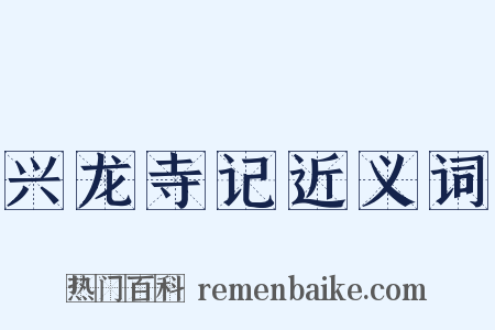 兴龙寺记近义词是什么意思的图片